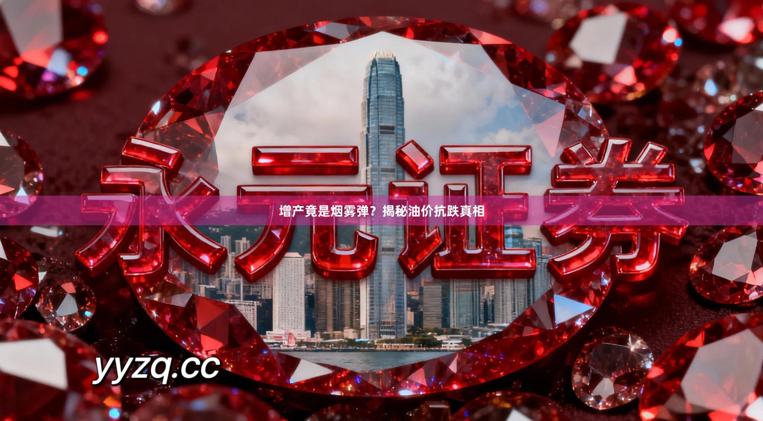 增产竟是烟雾弹？揭秘油价抗跌真相