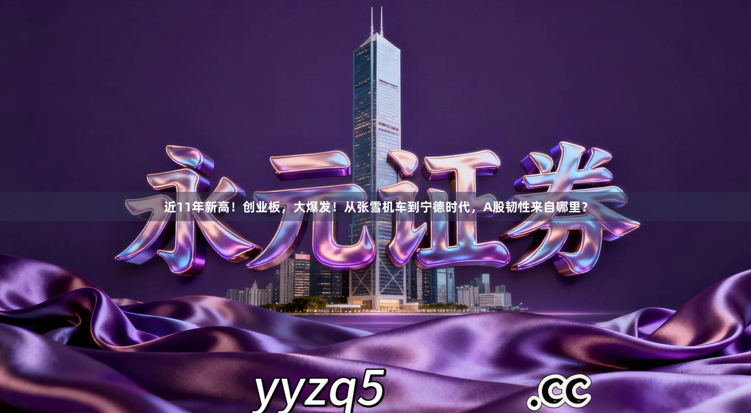 近11年新高！创业板，大爆发！从张雪机车到宁德时代，A股韧性来自哪里？