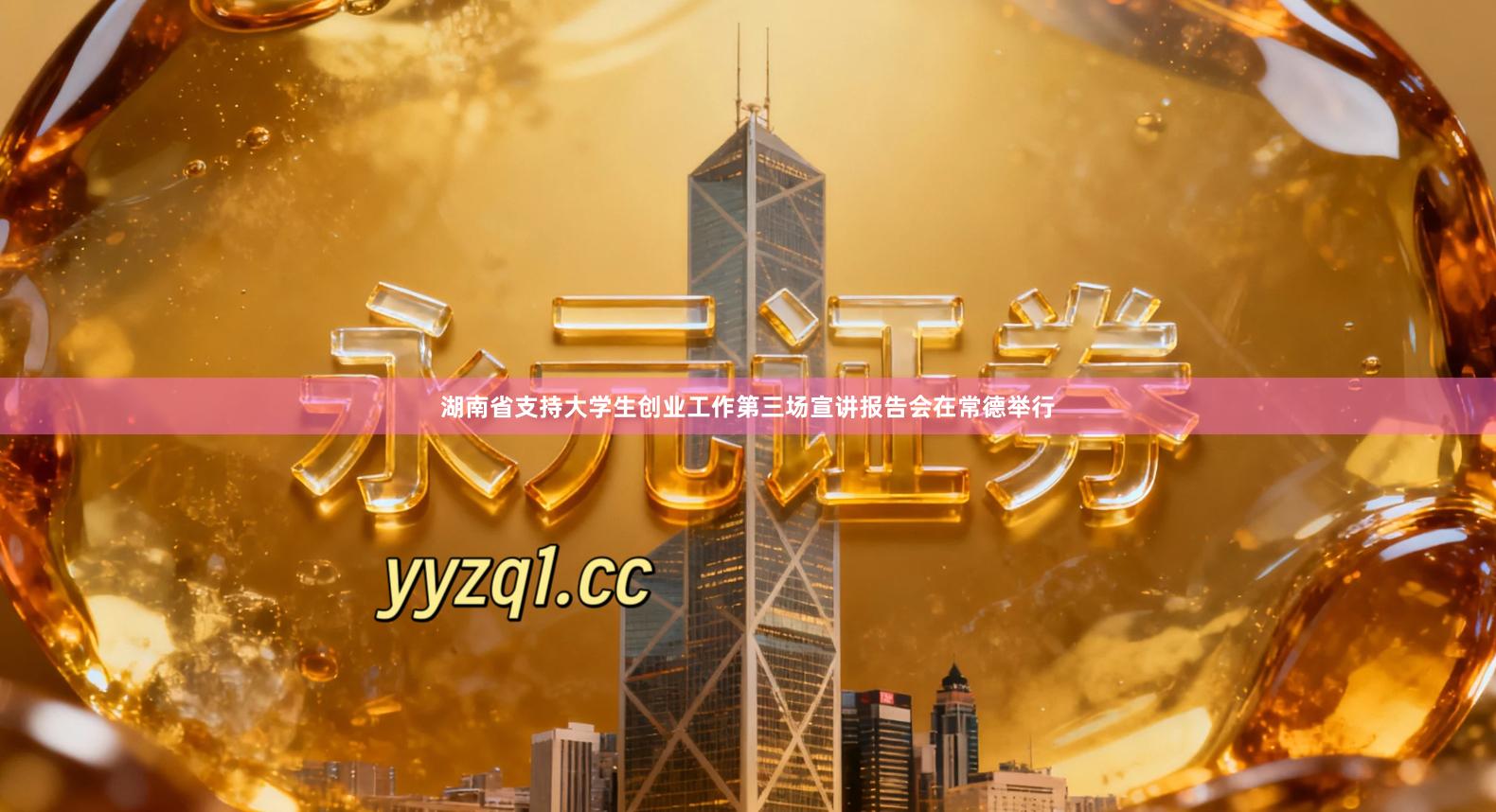湖南省支持大学生创业工作第三场宣讲报告会在常德举行