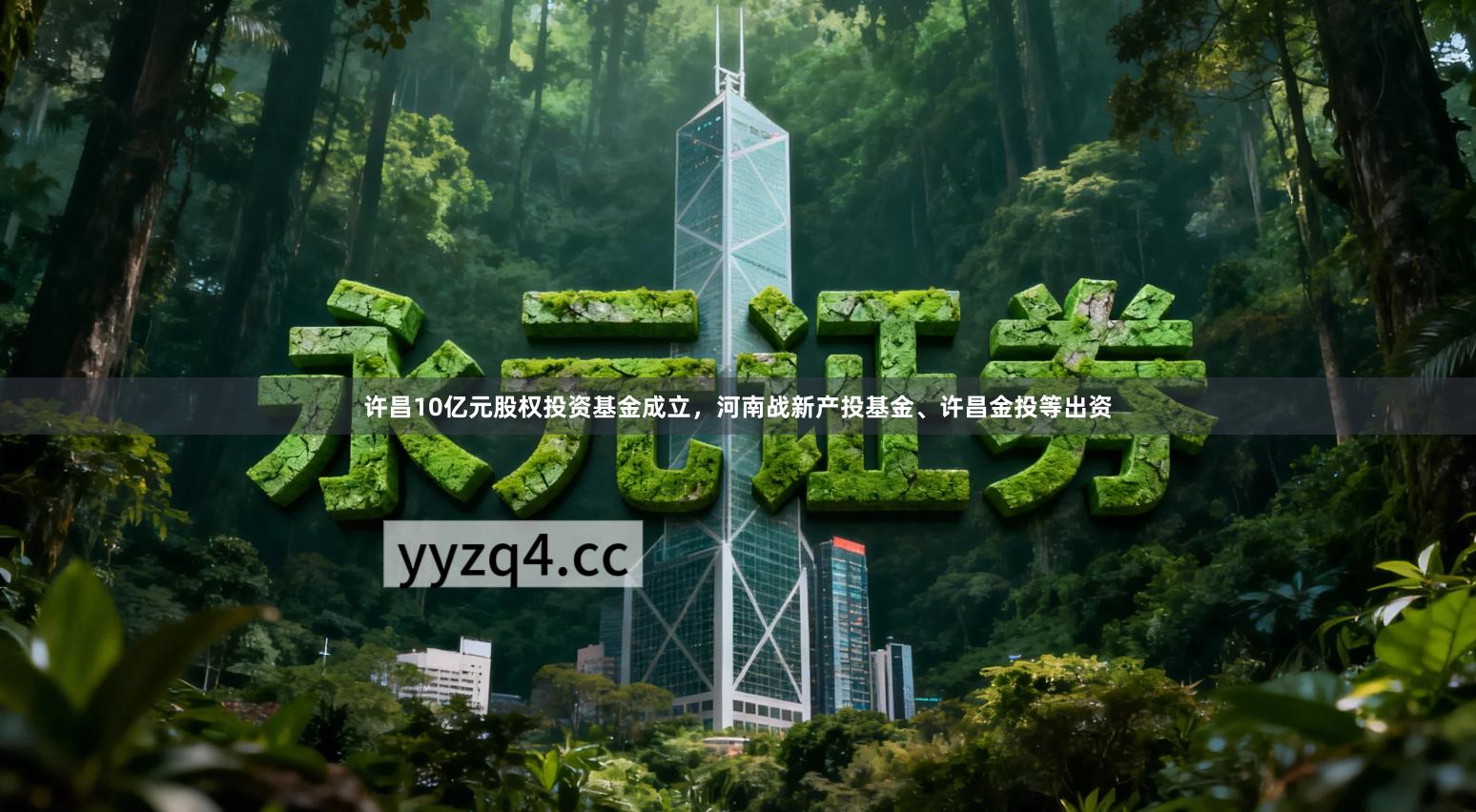 许昌10亿元股权投资基金成立，河南战新产投基金、许昌金投等出资
