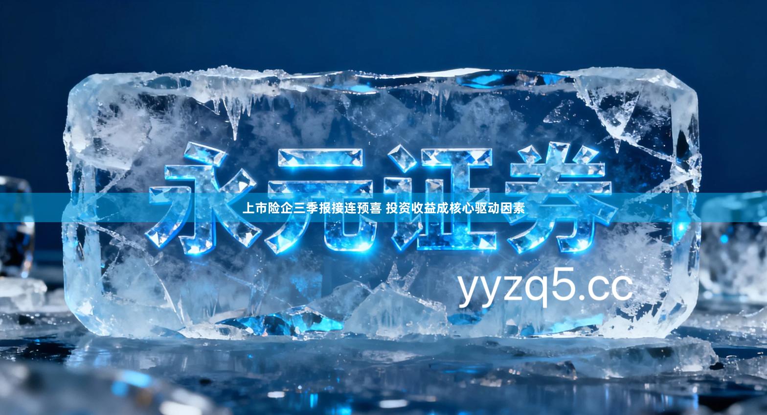 上市险企三季报接连预喜 投资收益成核心驱动因素
