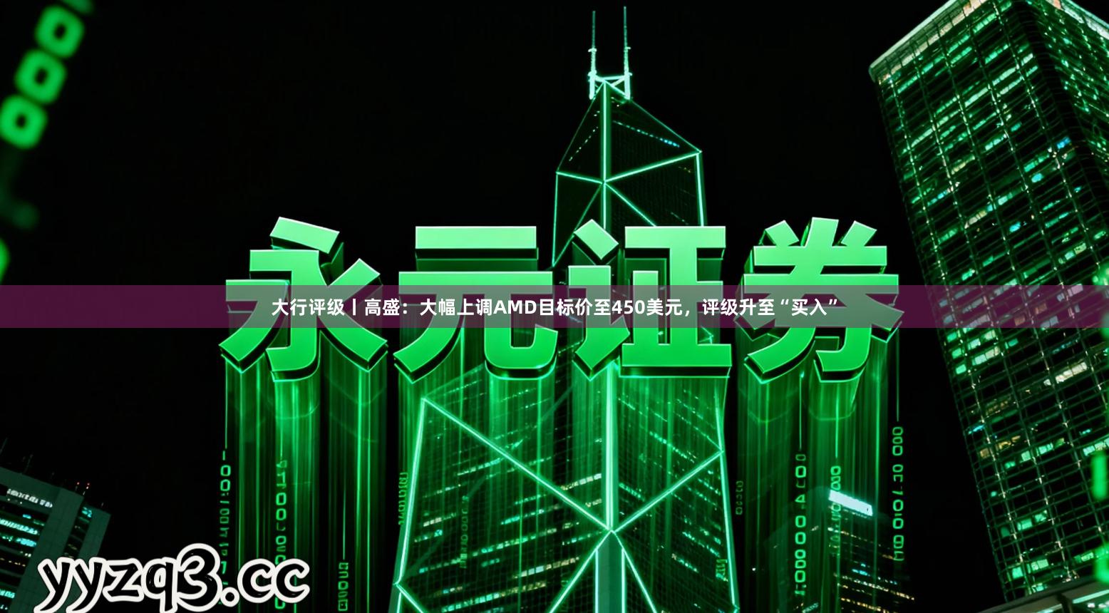 大行评级丨高盛：大幅上调AMD目标价至450美元，评级升至“买入”
