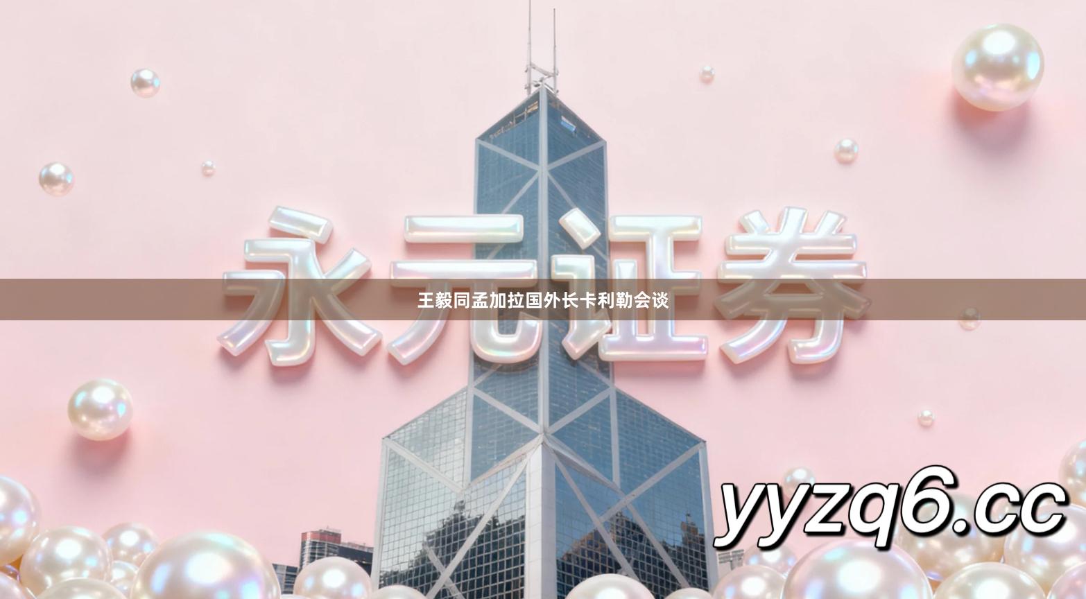 王毅同孟加拉国外长卡利勒会谈