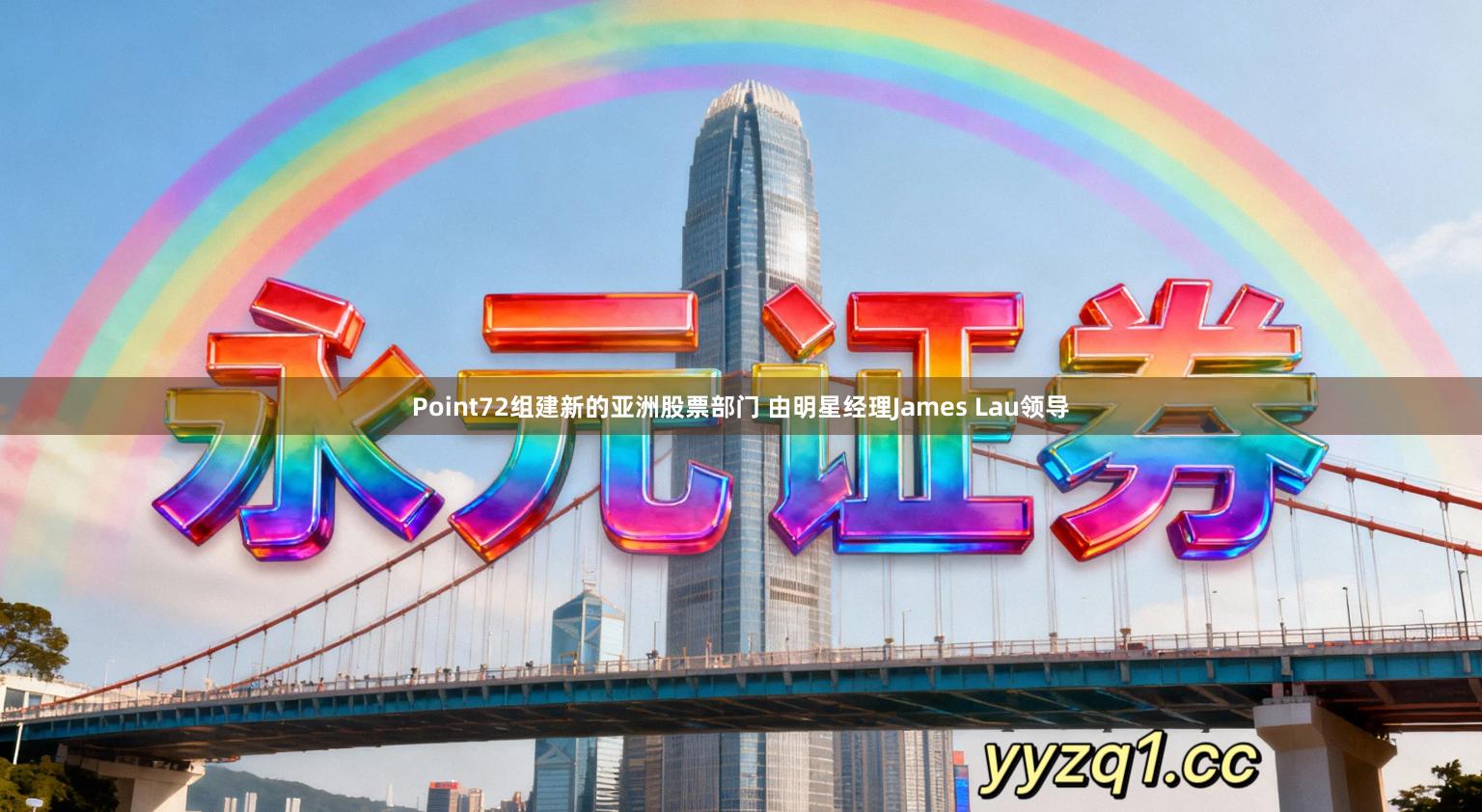 Point72组建新的亚洲股票部门 由明星经理James Lau领导