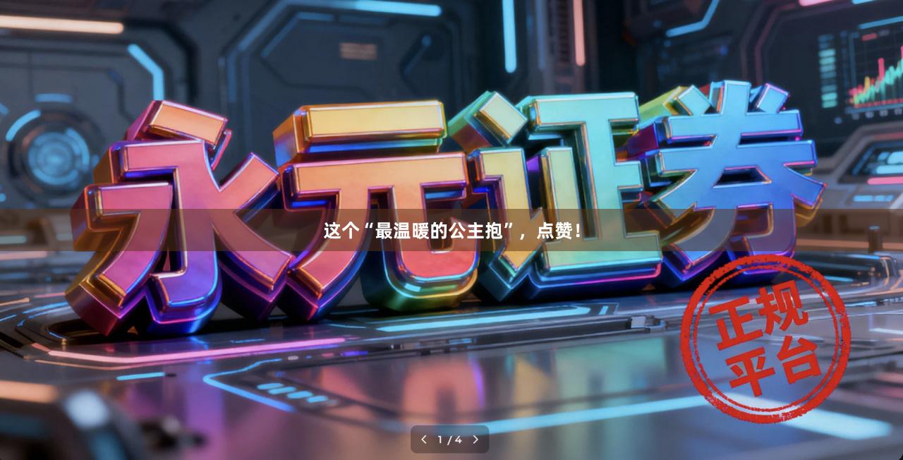 这个“最温暖的公主抱”，点赞！