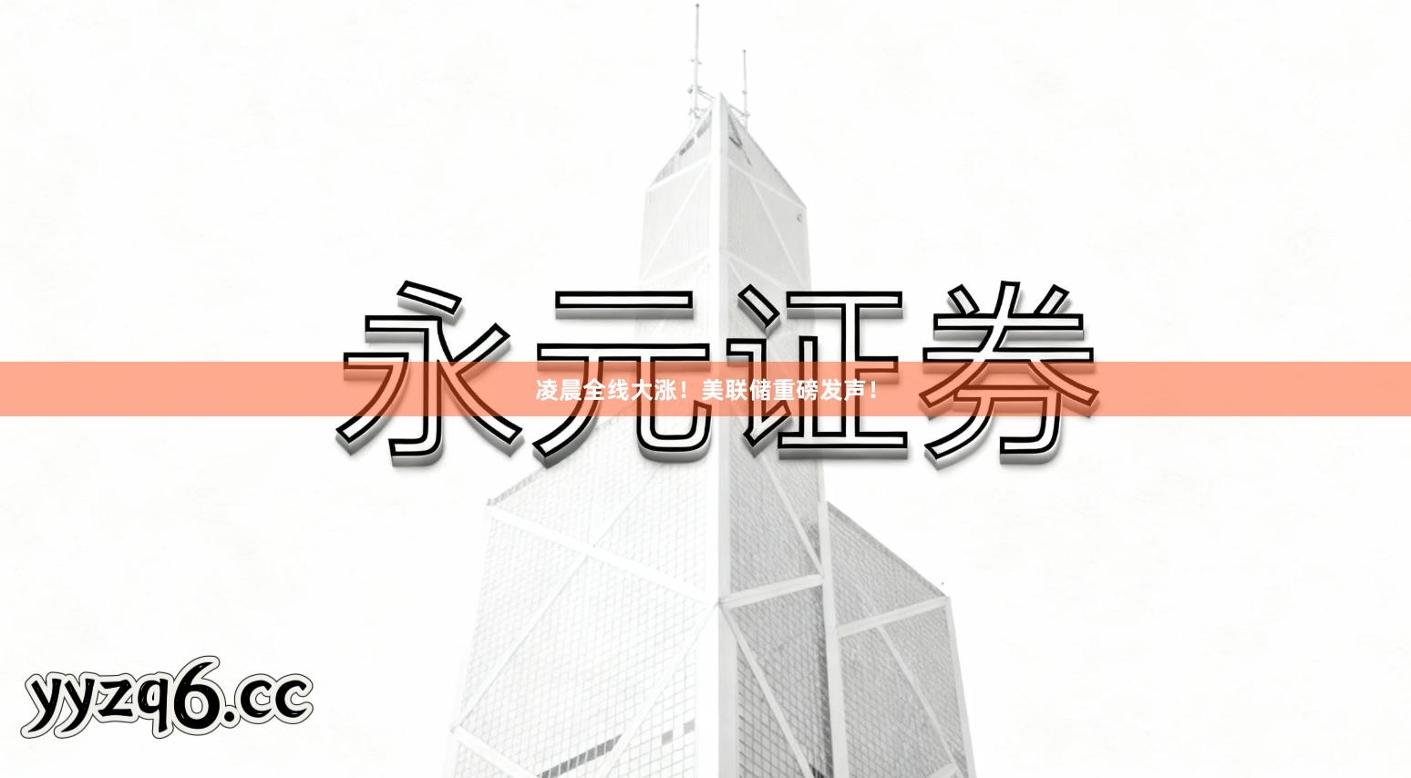 凌晨全线大涨！美联储重磅发声！