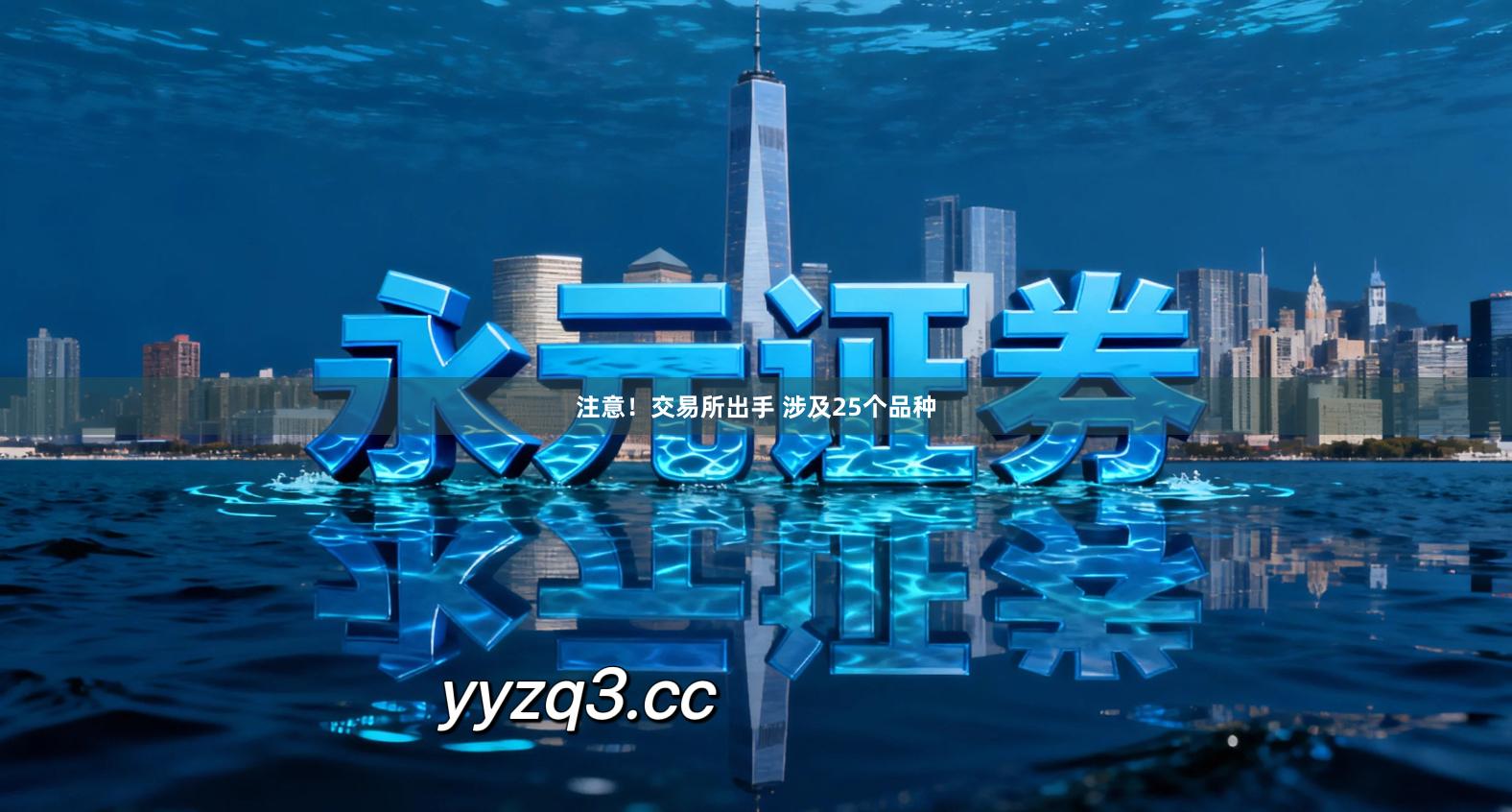 注意！交易所出手 涉及25个品种