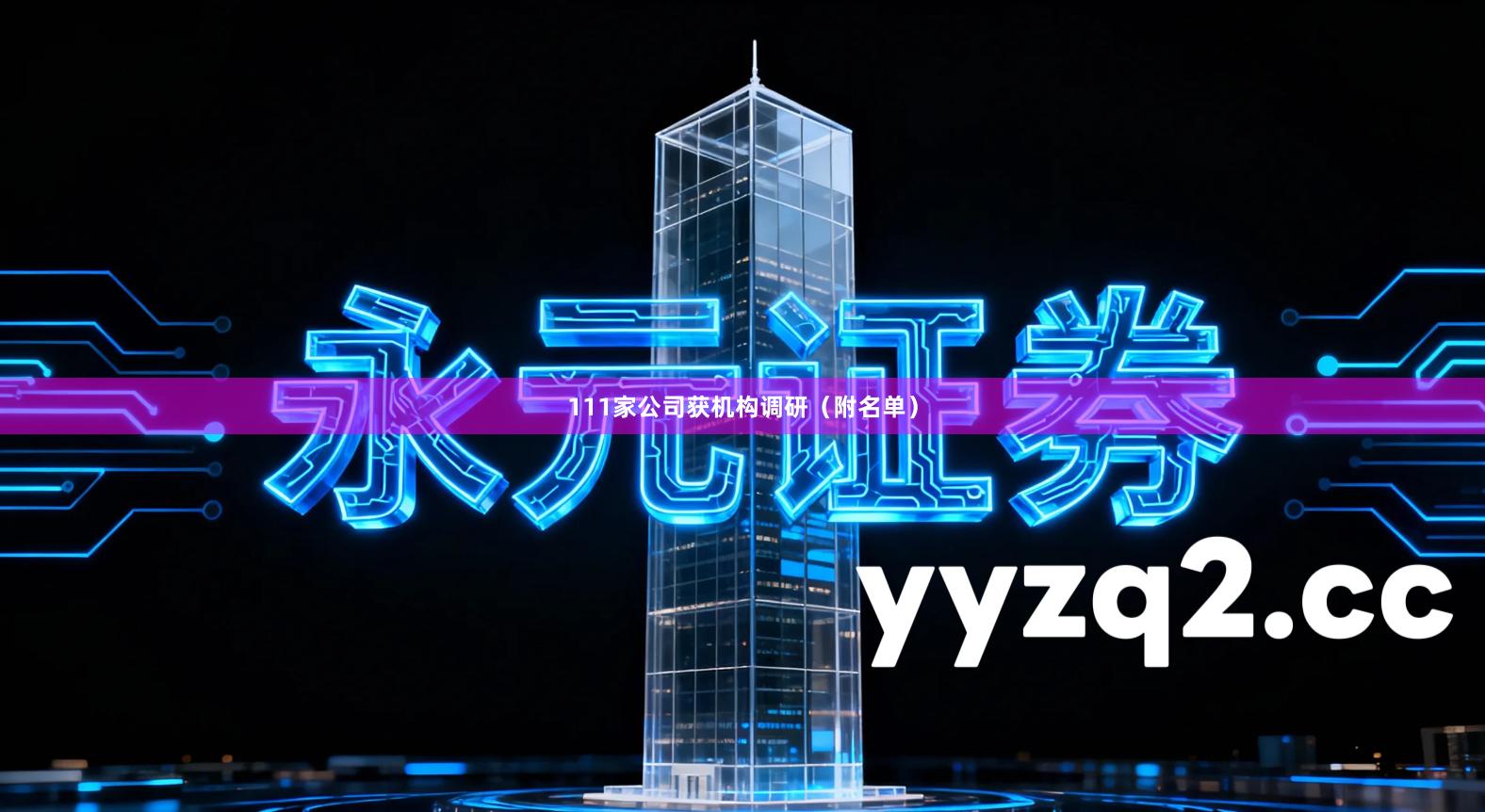 111家公司获机构调研（附名单）