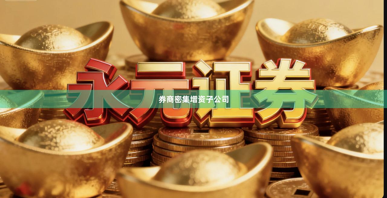 券商密集增资子公司
