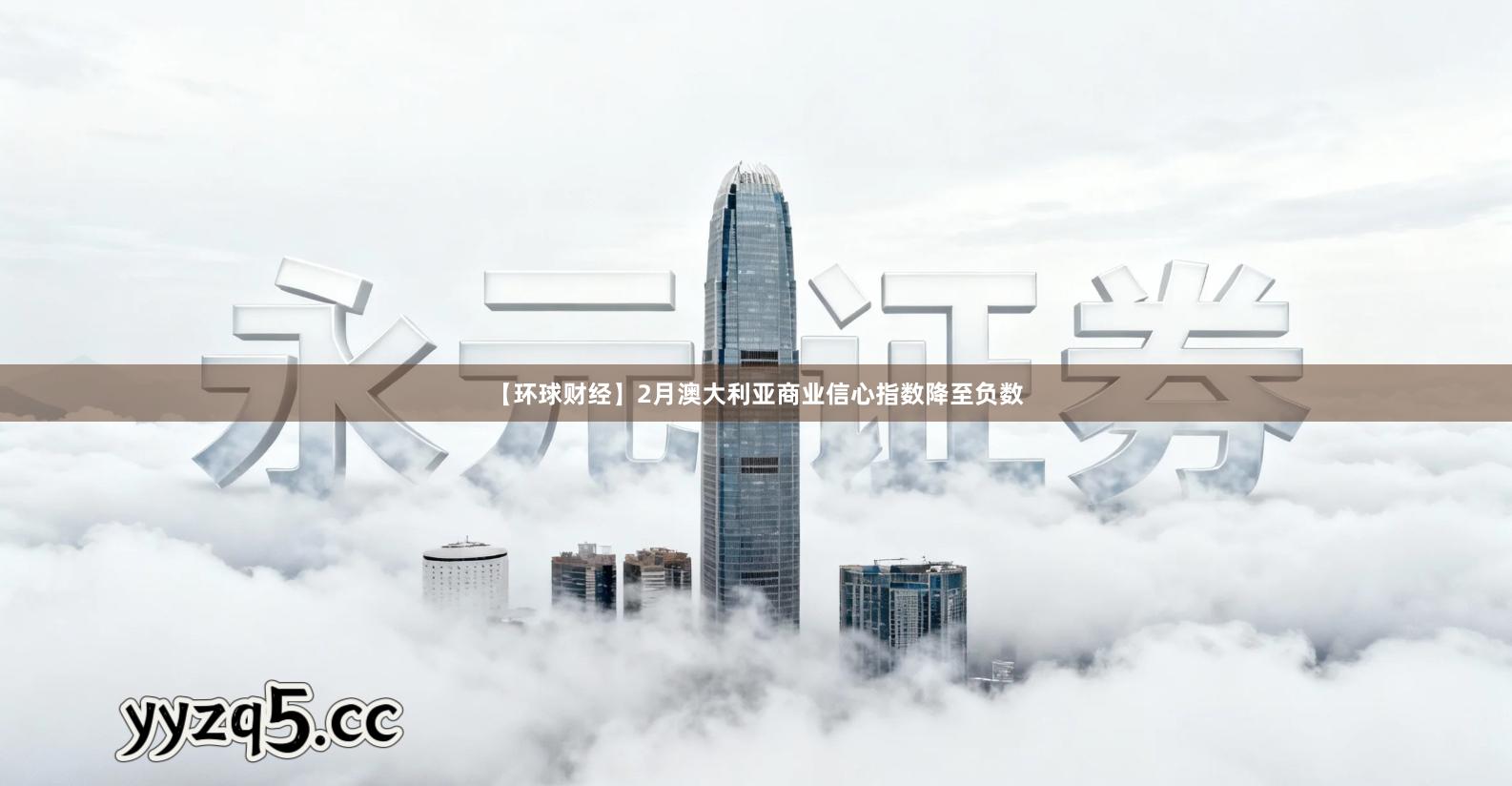 【环球财经】2月澳大利亚商业信心指数降至负数