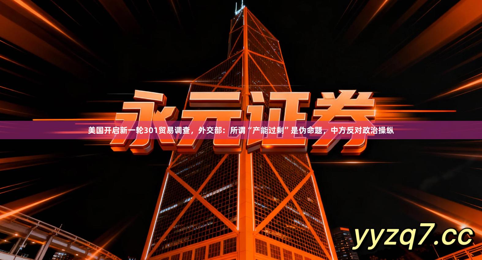 美国开启新一轮301贸易调查，外交部：所谓“产能过剩”是伪命题，中方反对政治操纵