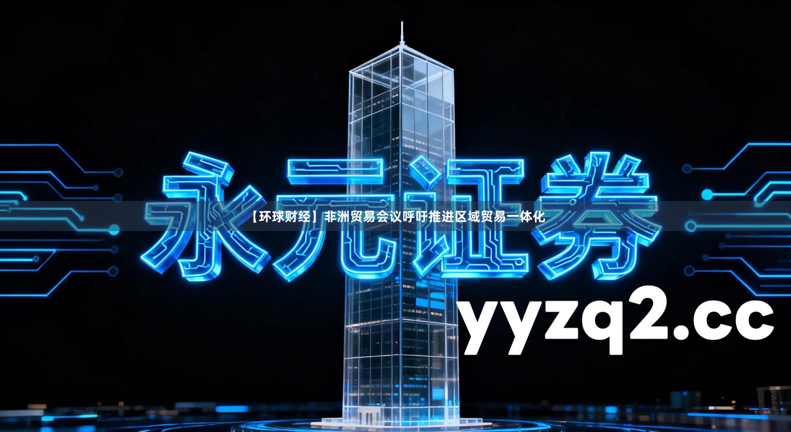 【环球财经】非洲贸易会议呼吁推进区域贸易一体化