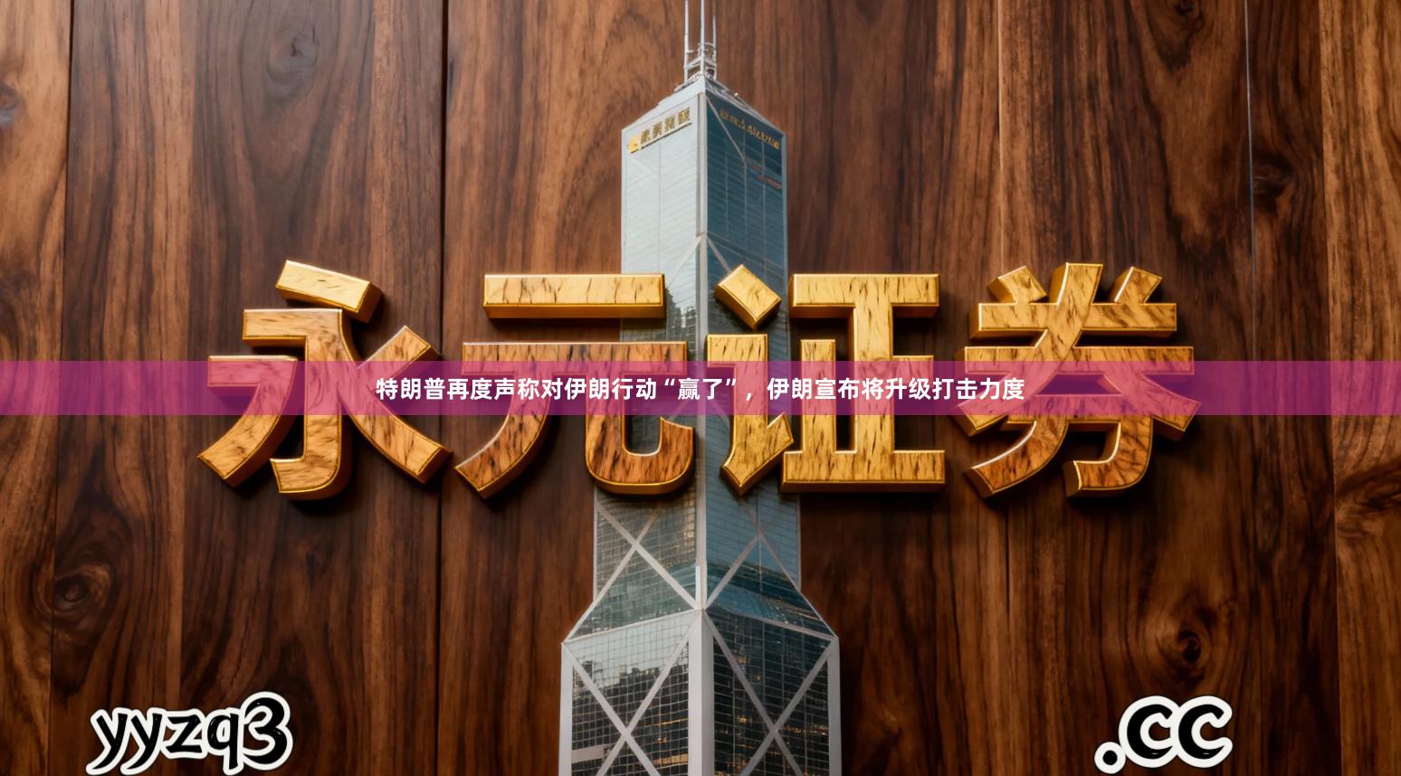 特朗普再度声称对伊朗行动“赢了”，伊朗宣布将升级打击力度