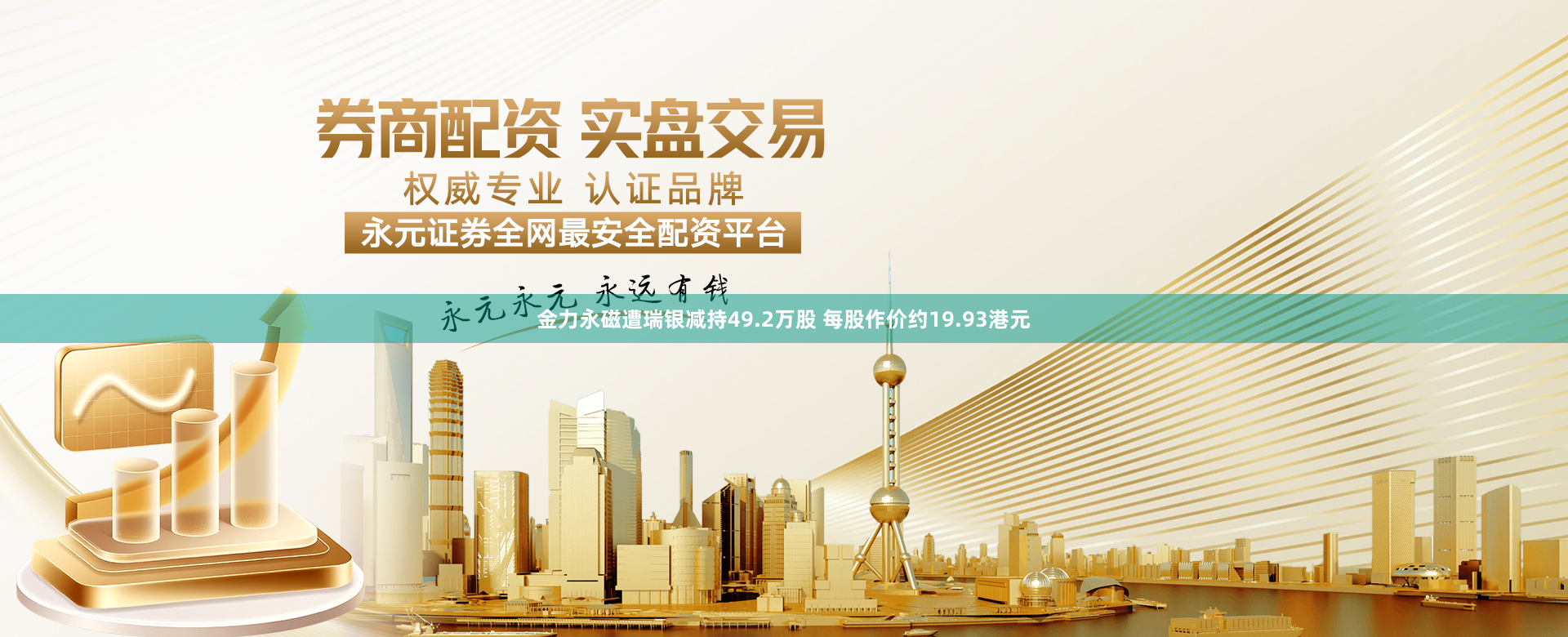 金力永磁遭瑞银减持49.2万股 每股作价约19.93港元