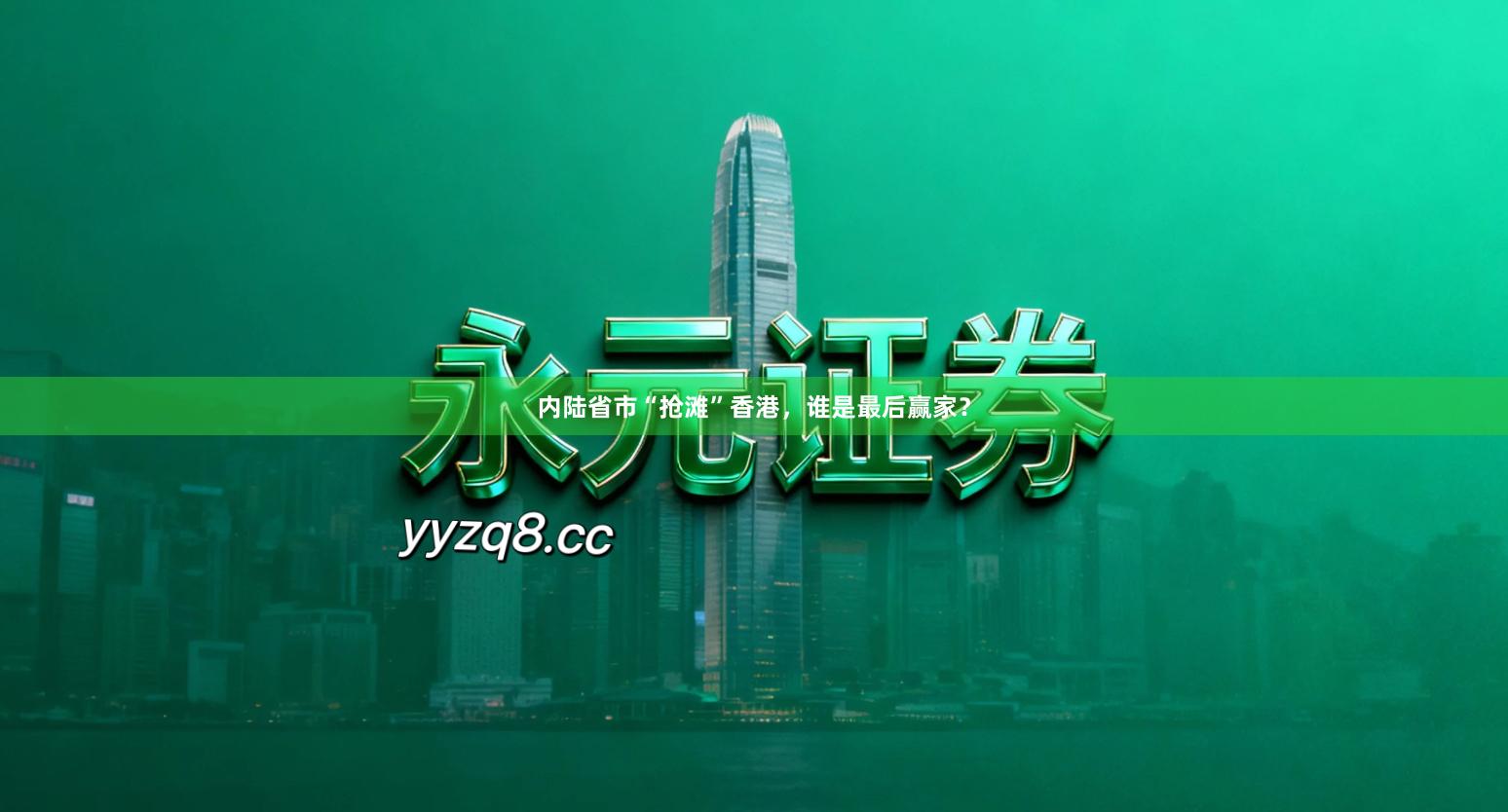 内陆省市“抢滩”香港，谁是最后赢家？