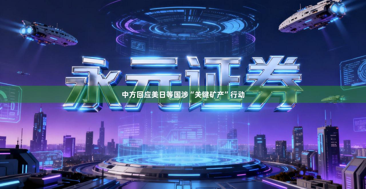 中方回应美日等国涉“关键矿产”行动