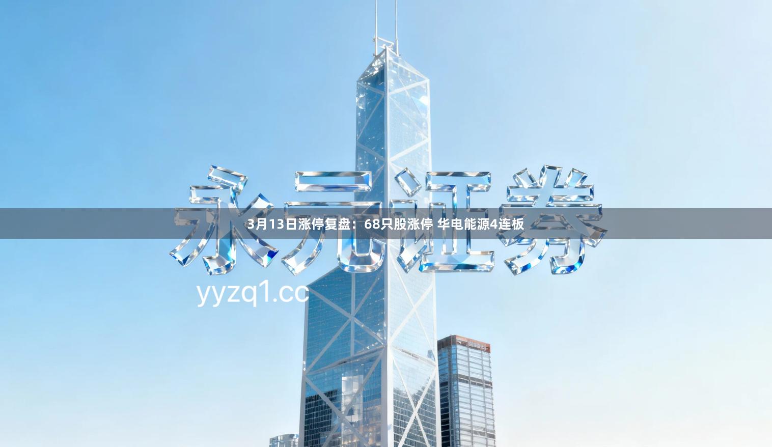 3月13日涨停复盘：68只股涨停 华电能源4连板