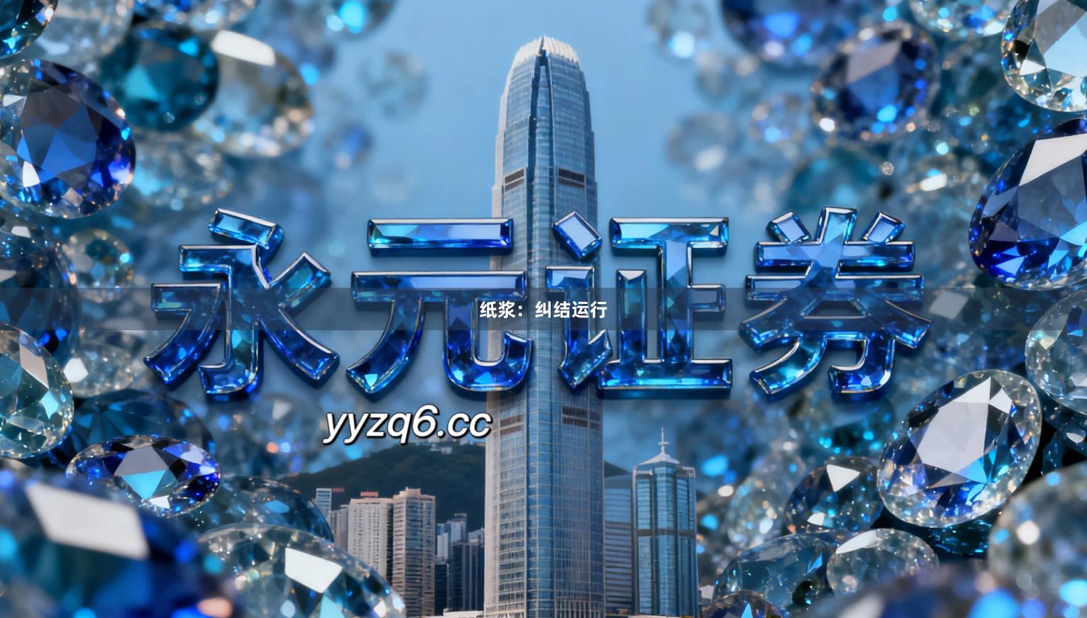 纸浆：纠结运行