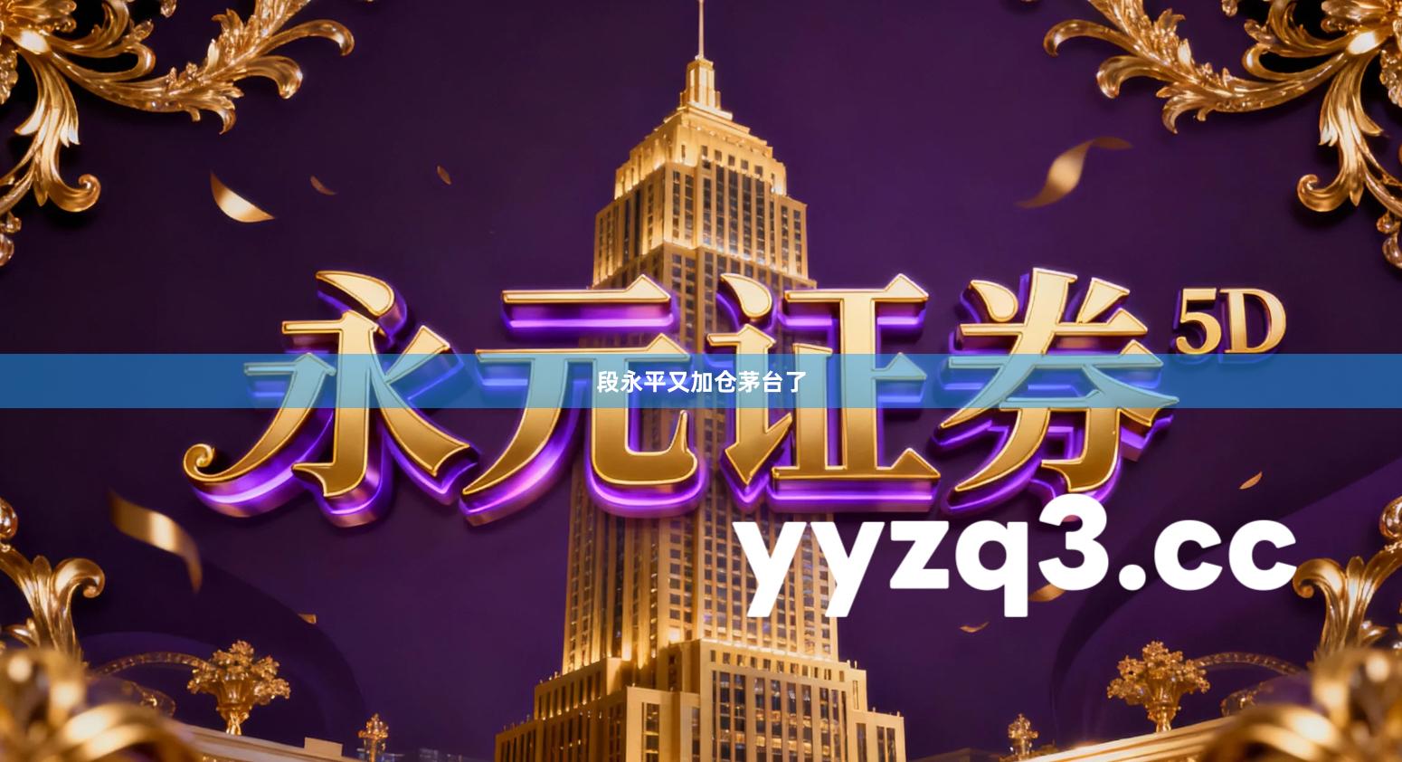 段永平又加仓茅台了