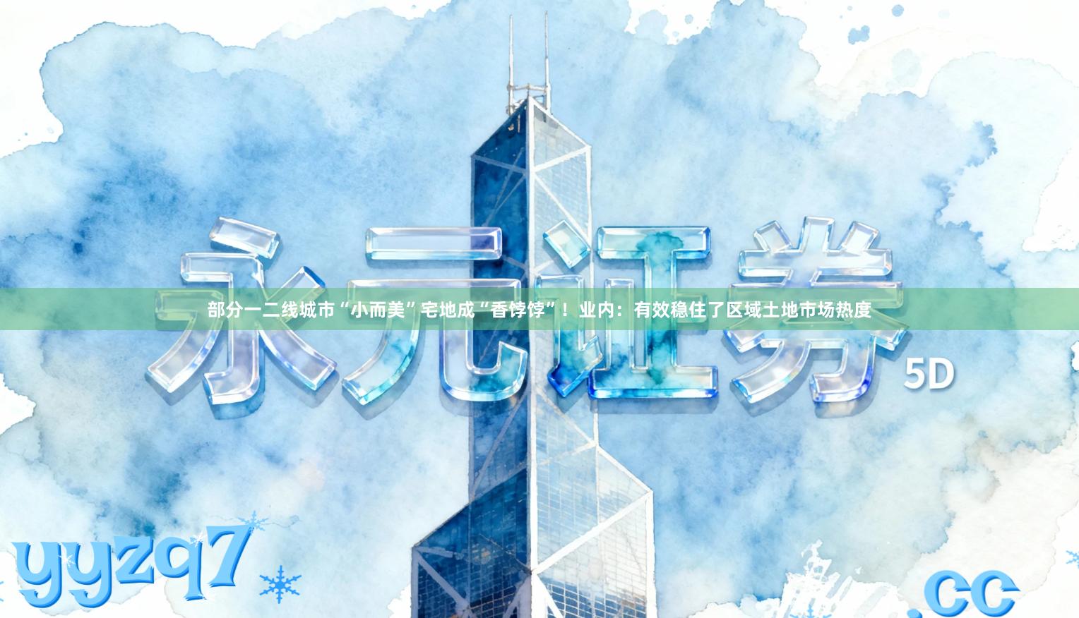 部分一二线城市“小而美”宅地成“香饽饽”！业内：有效稳住了区域土地市场热度
