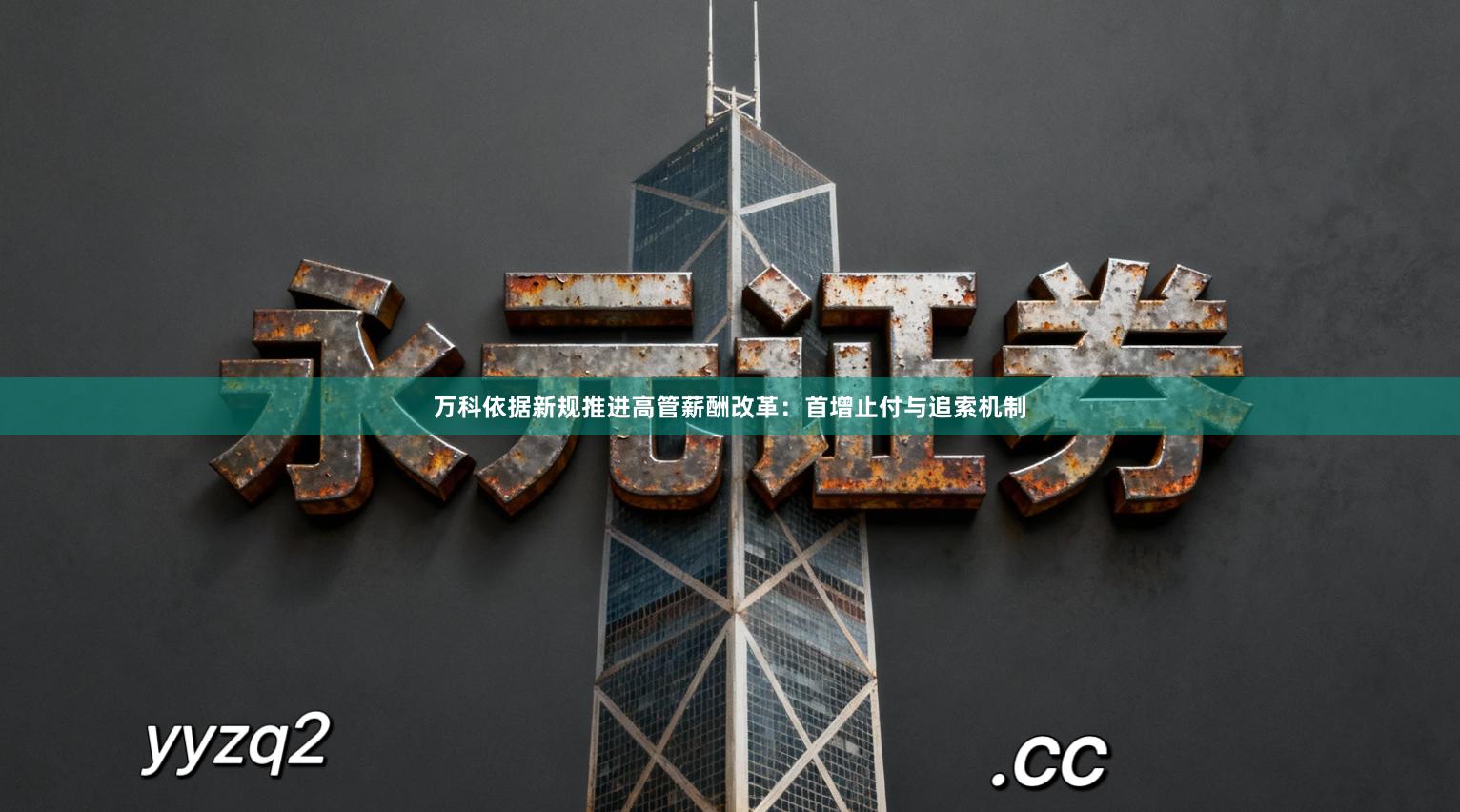 万科依据新规推进高管薪酬改革：首增止付与追索机制