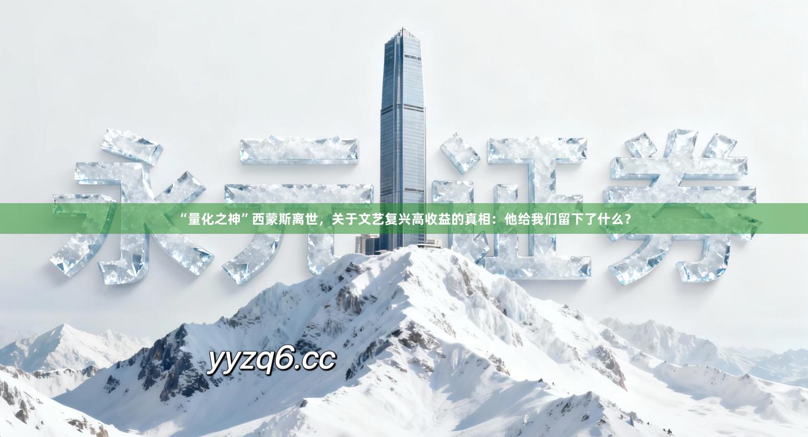 “量化之神”西蒙斯离世，关于文艺复兴高收益的真相：他给我们留下了什么？