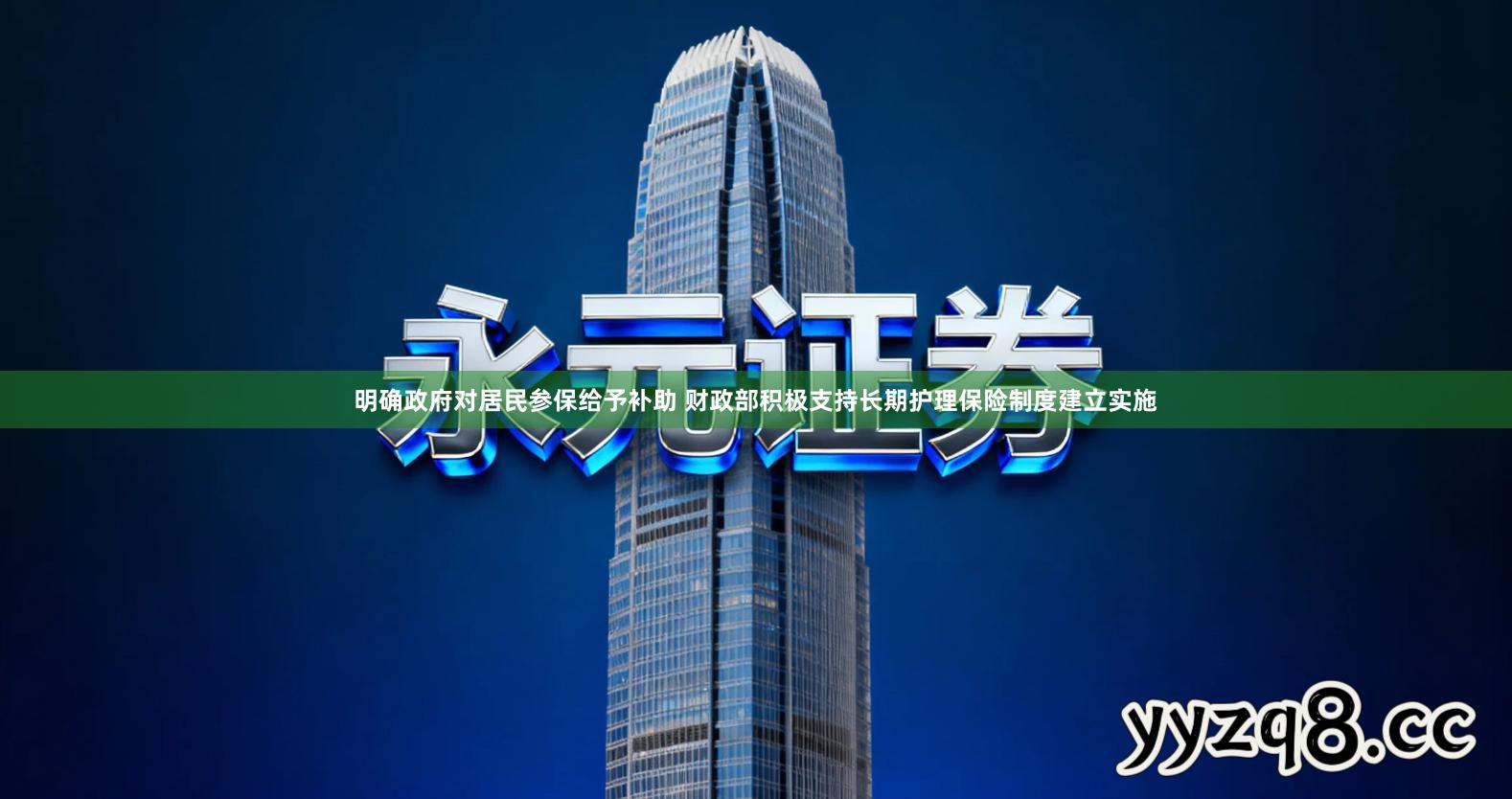 明确政府对居民参保给予补助 财政部积极支持长期护理保险制度建立实施