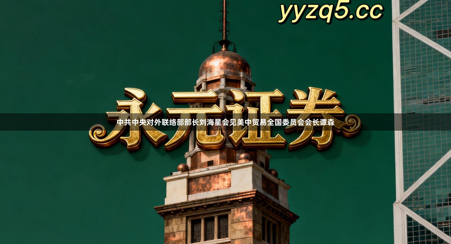 中共中央对外联络部部长刘海星会见美中贸易全国委员会会长谭森