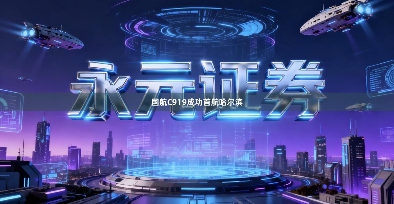 国航C919成功首航哈尔滨