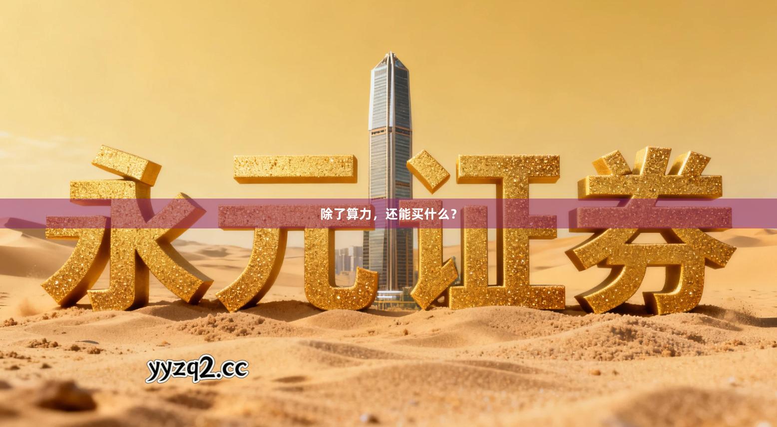 除了算力，还能买什么？