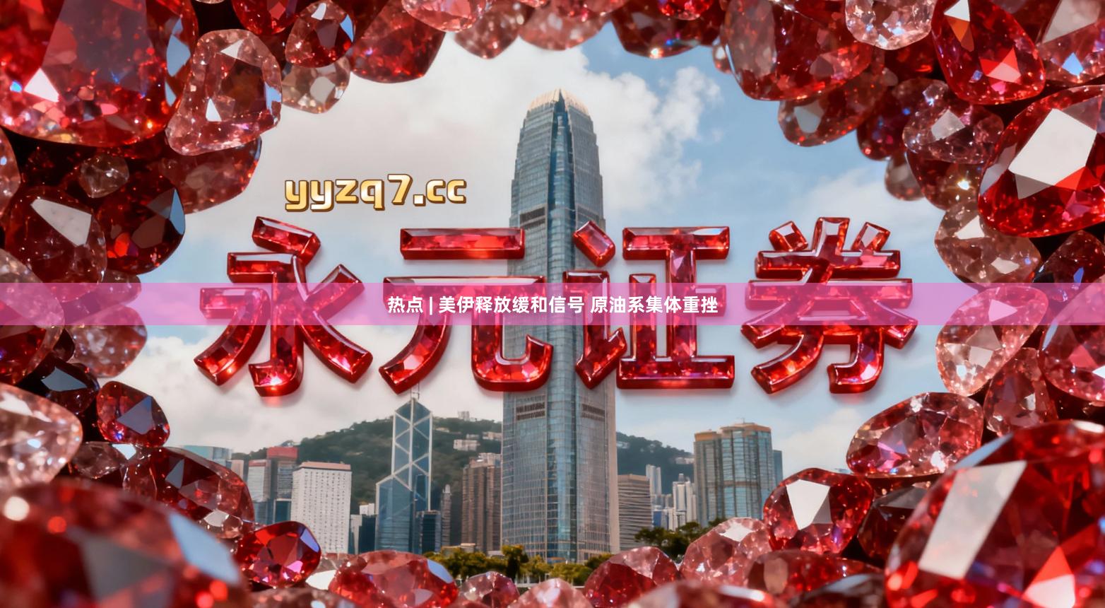 热点 | 美伊释放缓和信号 原油系集体重挫