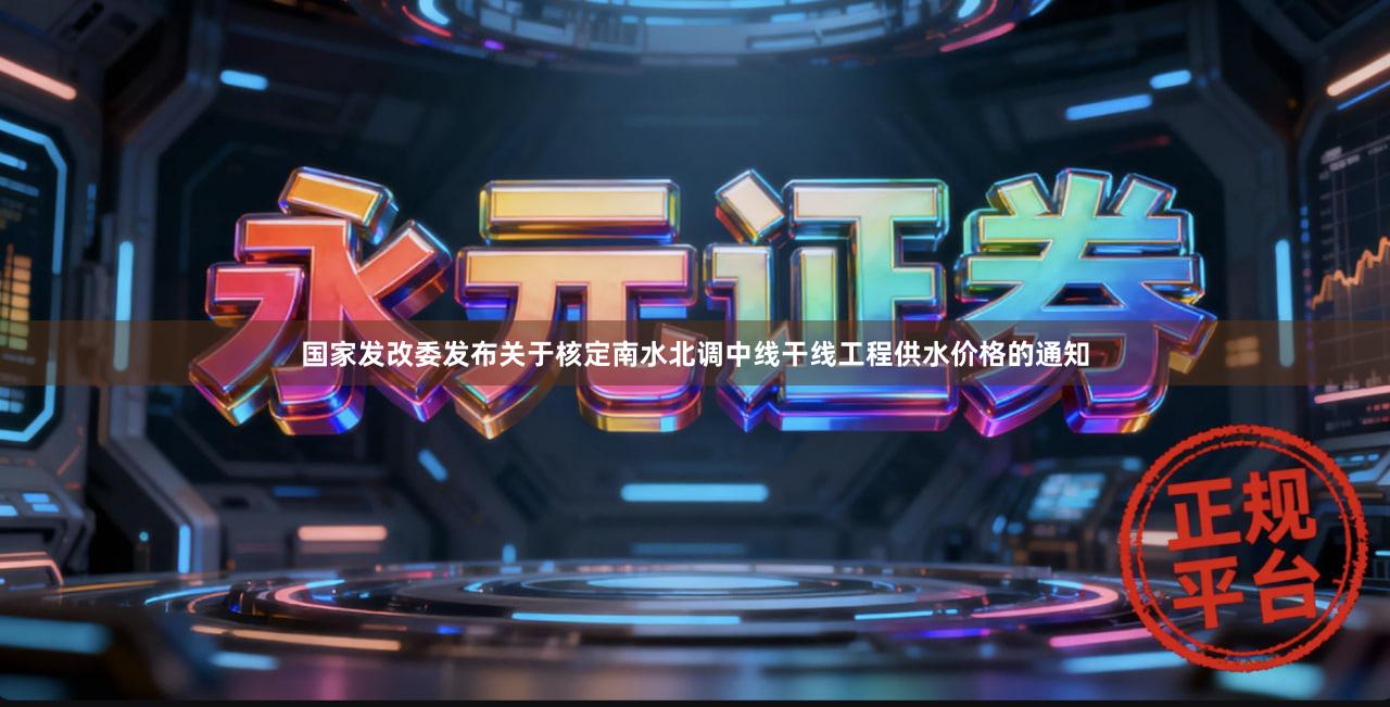国家发改委发布关于核定南水北调中线干线工程供水价格的通知
