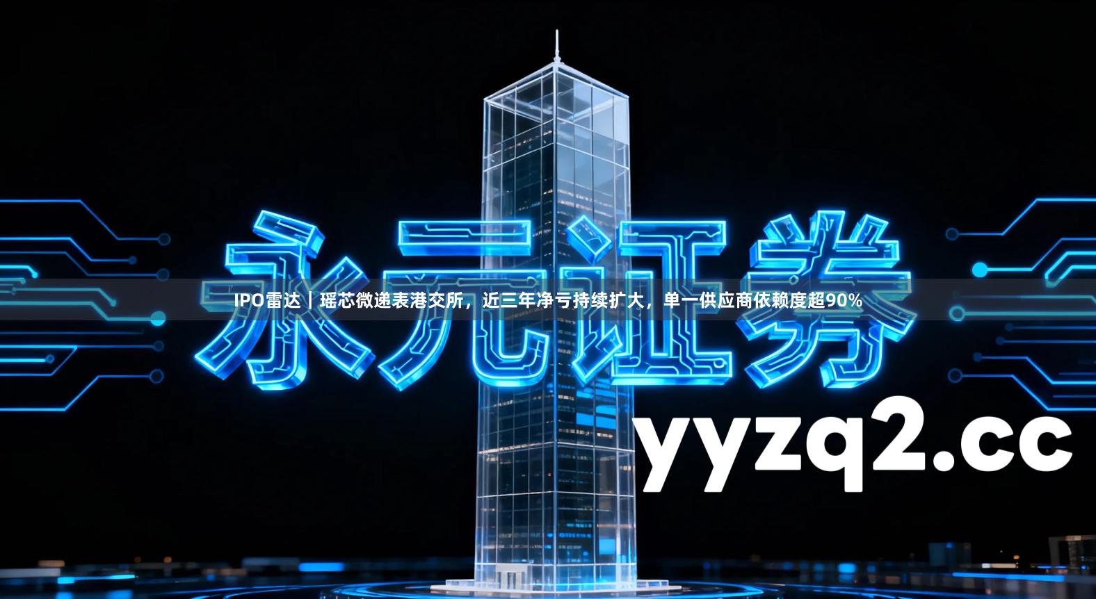 IPO雷达｜瑶芯微递表港交所，近三年净亏持续扩大，单一供应商依赖度超90%