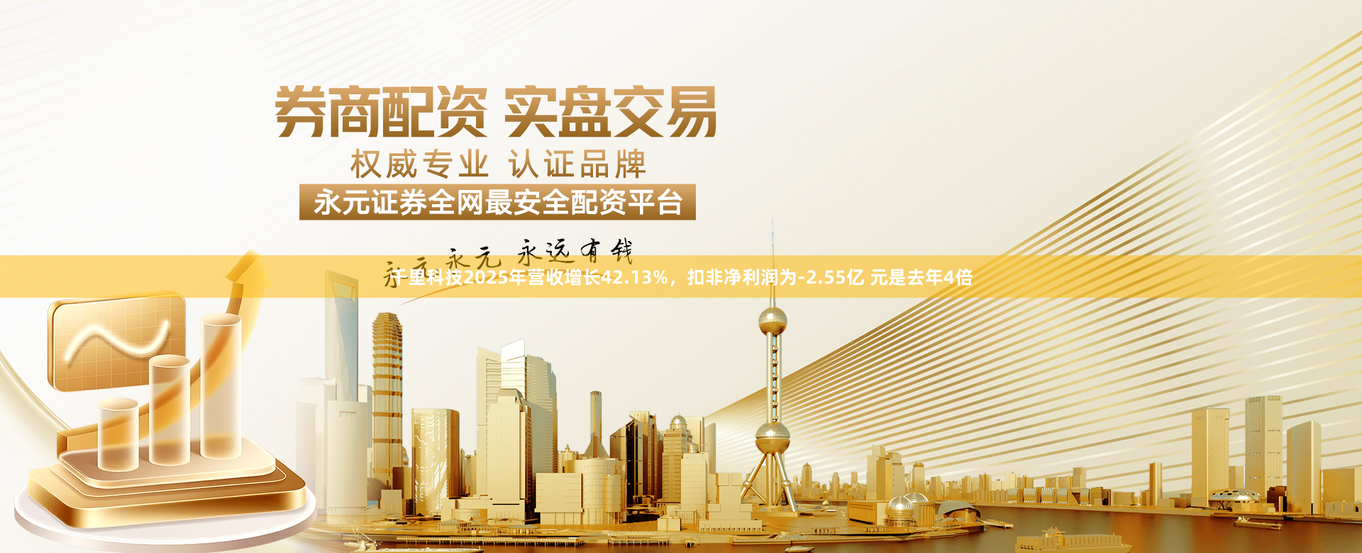 千里科技2025年营收增长42.13%，扣非净利润为-2.55亿 元是去年4倍