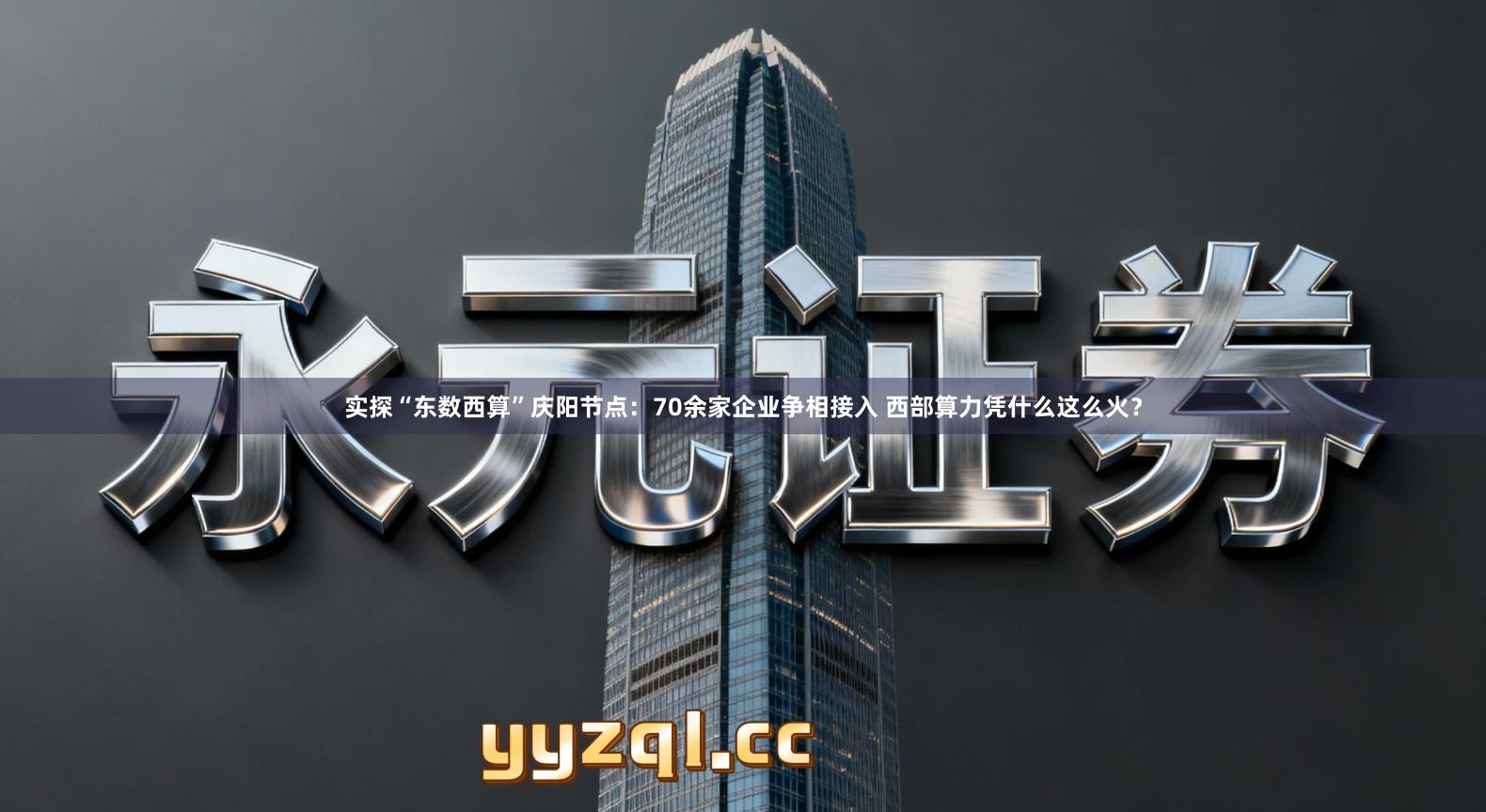 实探“东数西算”庆阳节点：70余家企业争相接入 西部算力凭什么这么火？