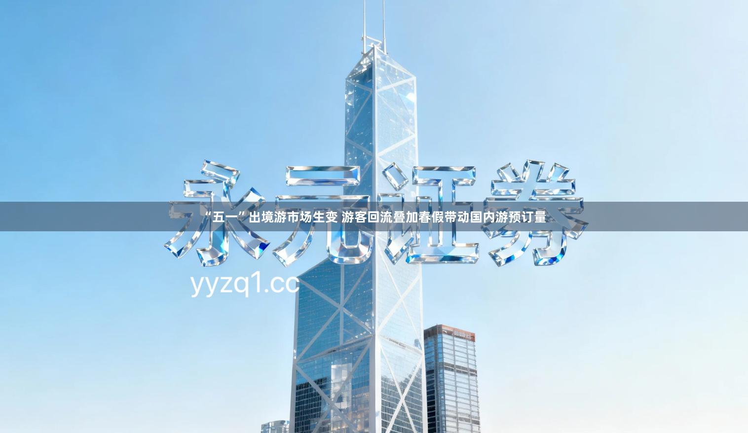 “五一”出境游市场生变 游客回流叠加春假带动国内游预订量