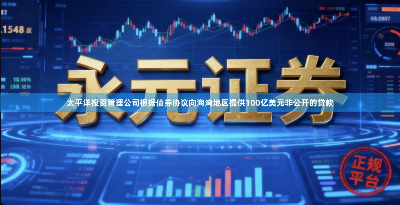 太平洋投资管理公司根据债券协议向海湾地区提供100亿美元非公开的贷款