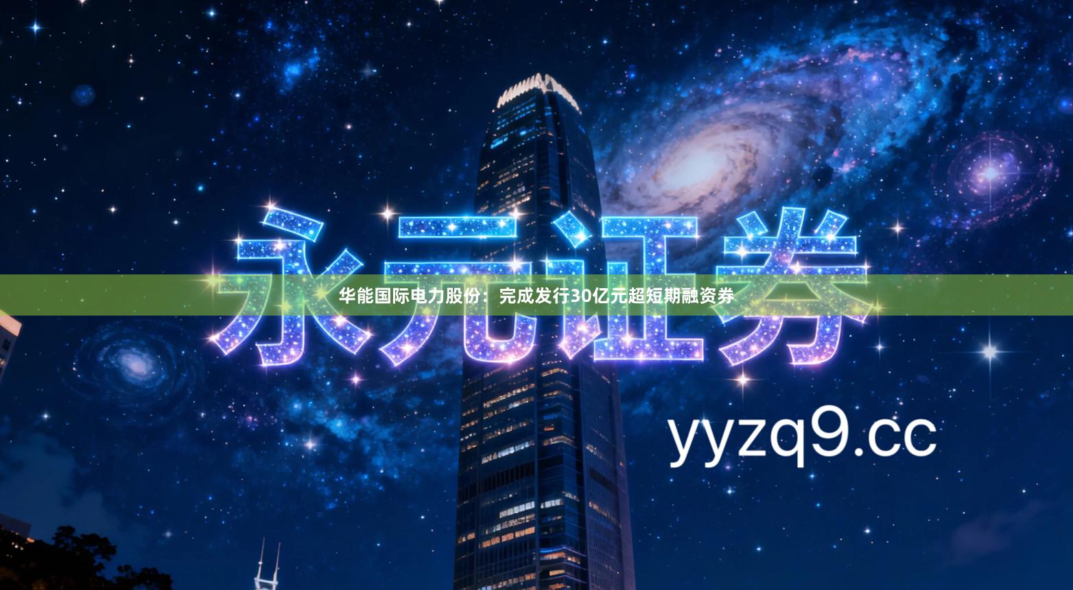华能国际电力股份：完成发行30亿元超短期融资券