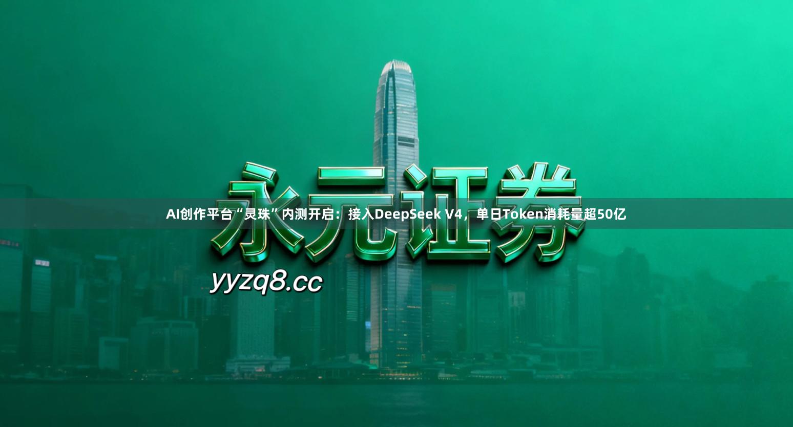 AI创作平台“灵珠”内测开启：接入DeepSeek V4，单日Token消耗量超50亿