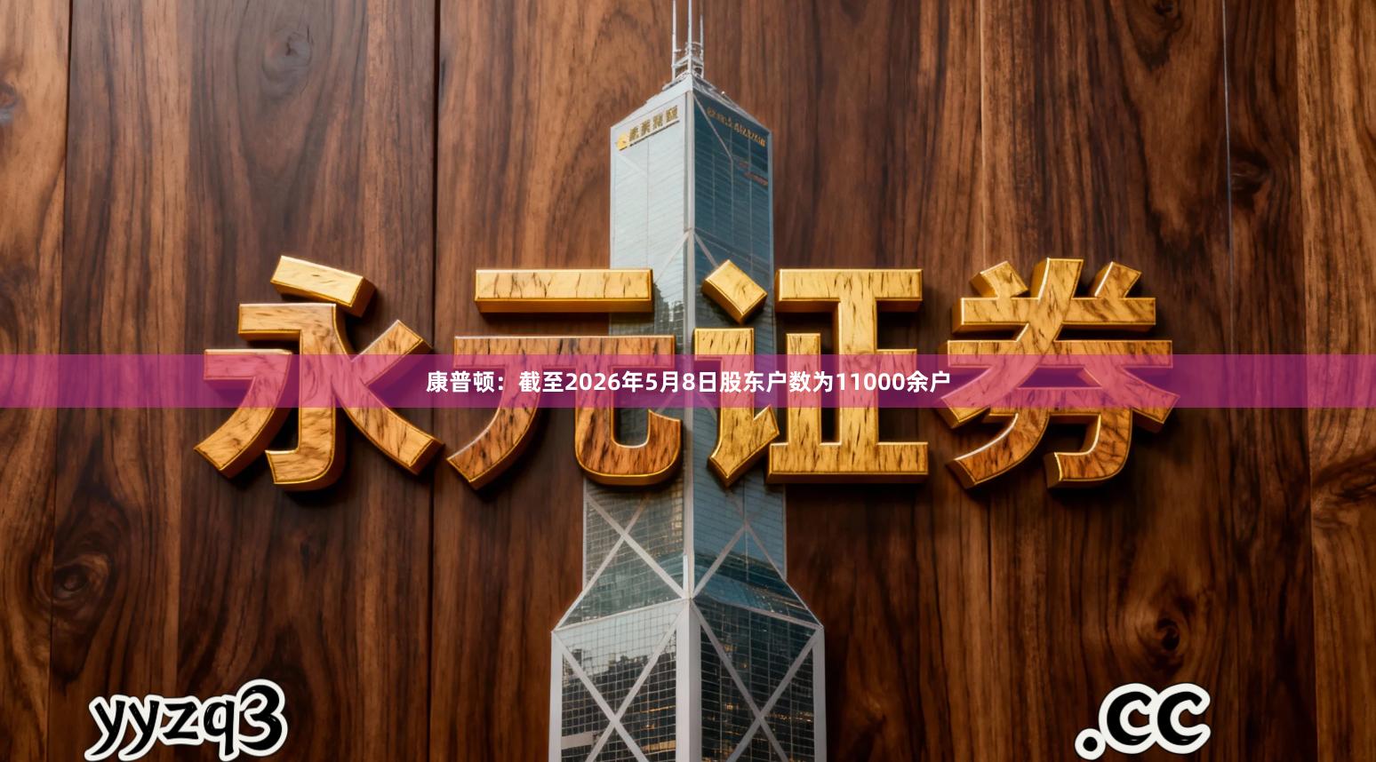 康普顿：截至2026年5月8日股东户数为11000余户
