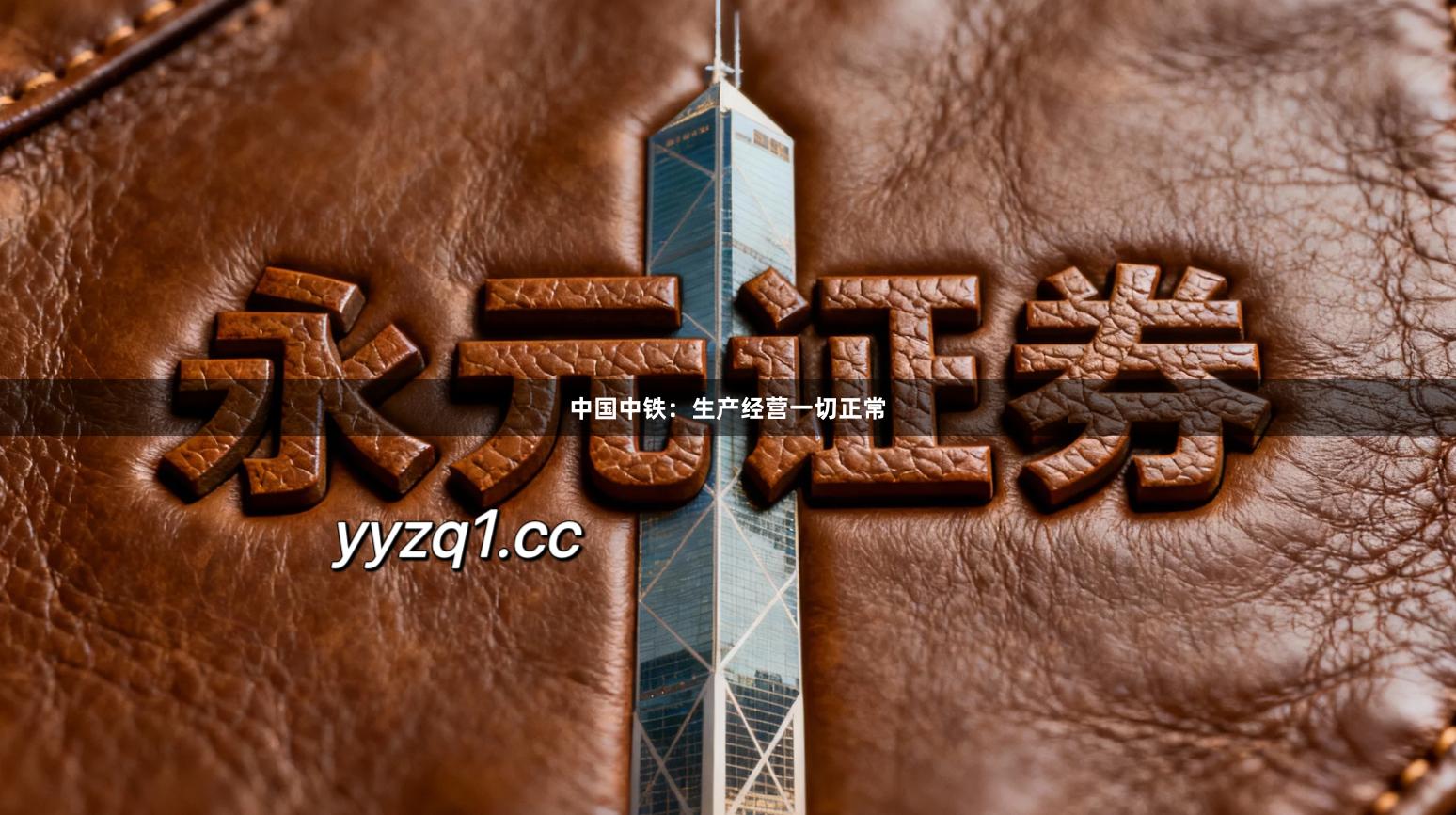 中国中铁：生产经营一切正常