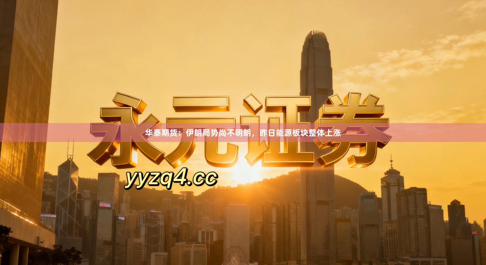 华泰期货：伊朗局势尚不明朗，昨日能源板块整体上涨