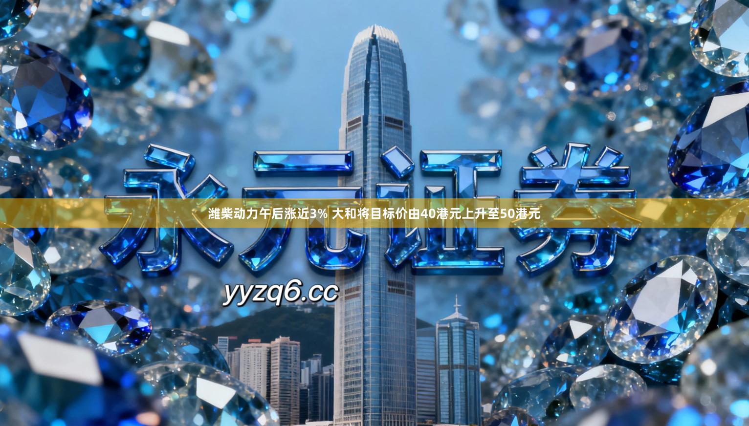 潍柴动力午后涨近3% 大和将目标价由40港元上升至50港元