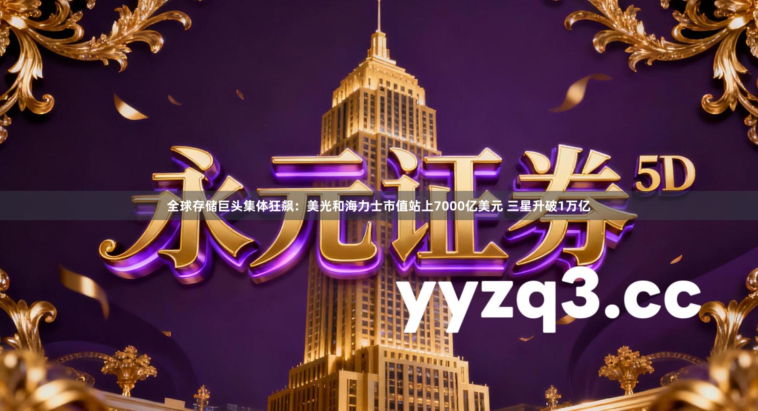 全球存储巨头集体狂飙：美光和海力士市值站上7000亿美元 三星升破1万亿