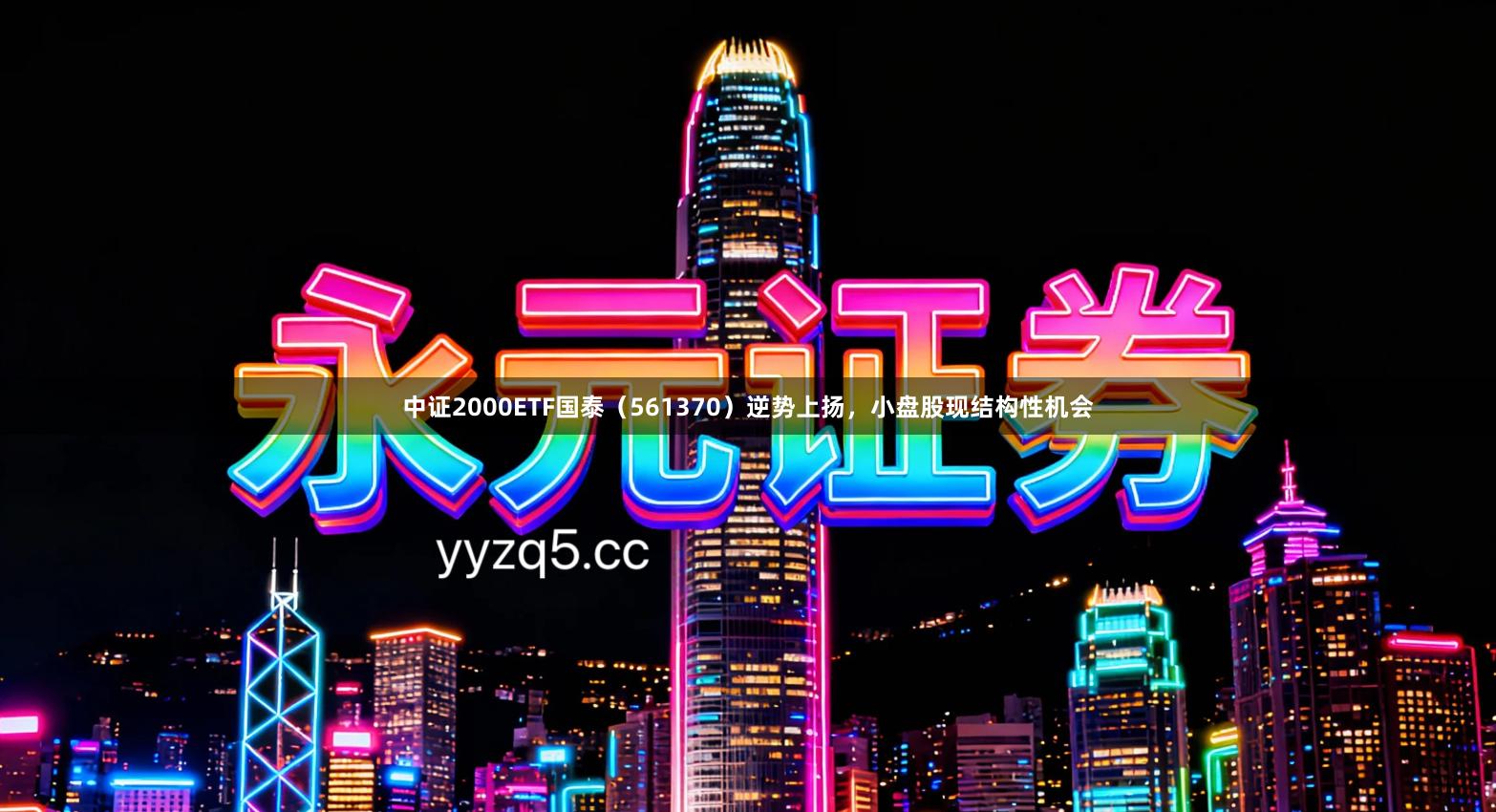 中证2000ETF国泰（561370）逆势上扬，小盘股现结构性机会
