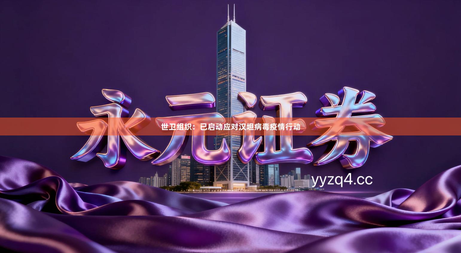 世卫组织：已启动应对汉坦病毒疫情行动