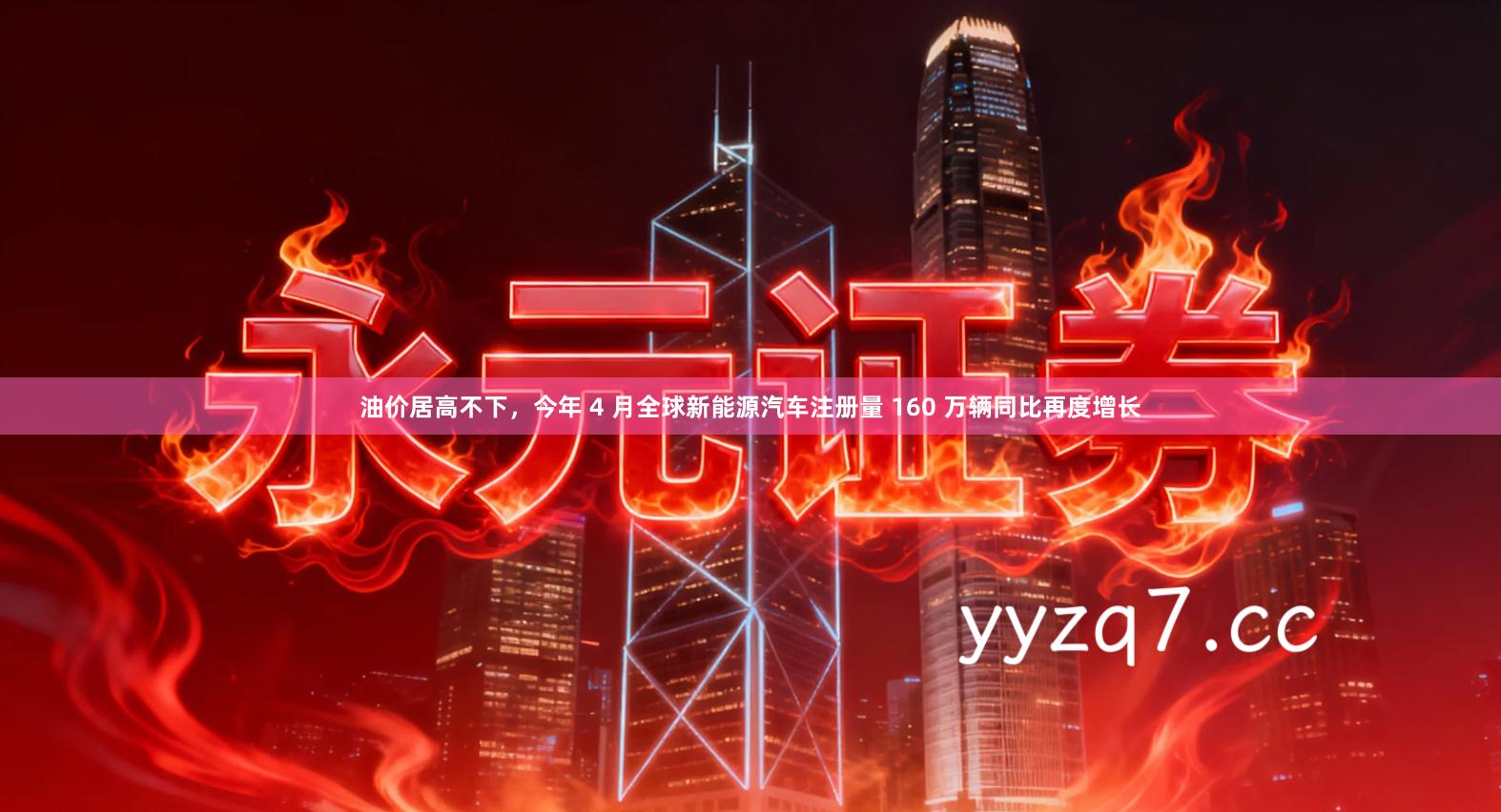 油价居高不下，今年 4 月全球新能源汽车注册量 160 万辆同比再度增长