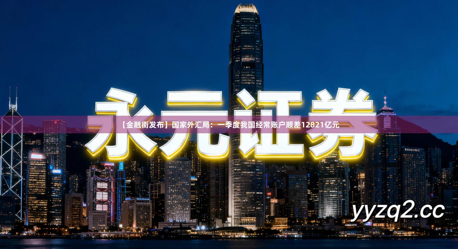 【金融街发布】国家外汇局：一季度我国经常账户顺差12821亿元