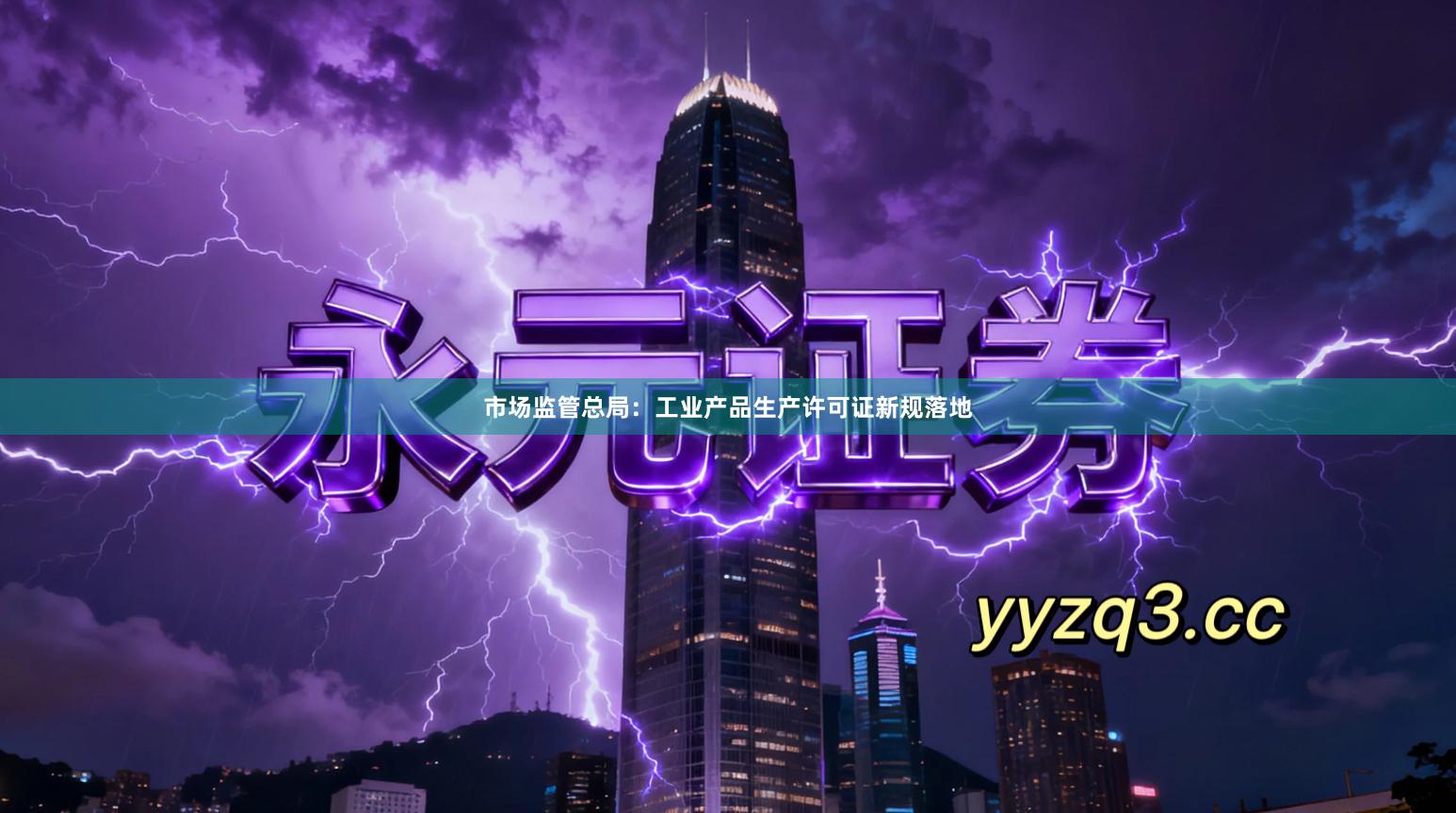 市场监管总局：工业产品生产许可证新规落地