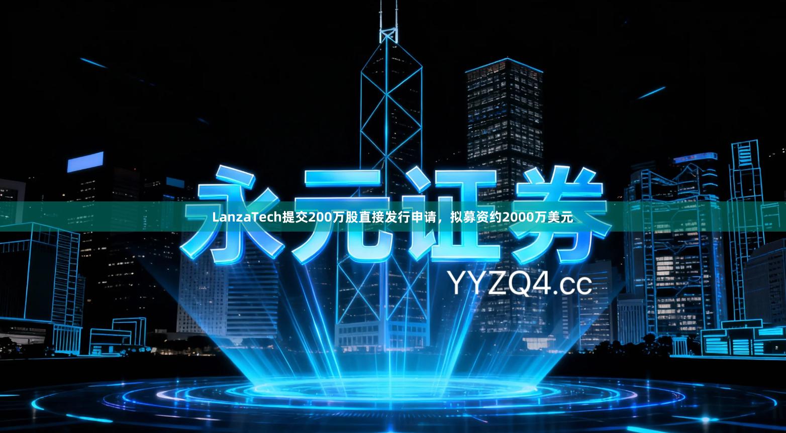 LanzaTech提交200万股直接发行申请，拟募资约2000万美元